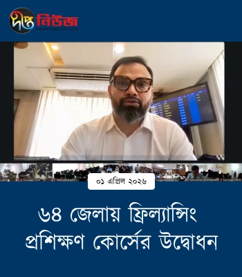 ৬৪ জেলায় ফ্রিল্যান্সিং প্রশিক্ষণ কোর্সের উদ্বোধন | দীপ্ত নিউজ